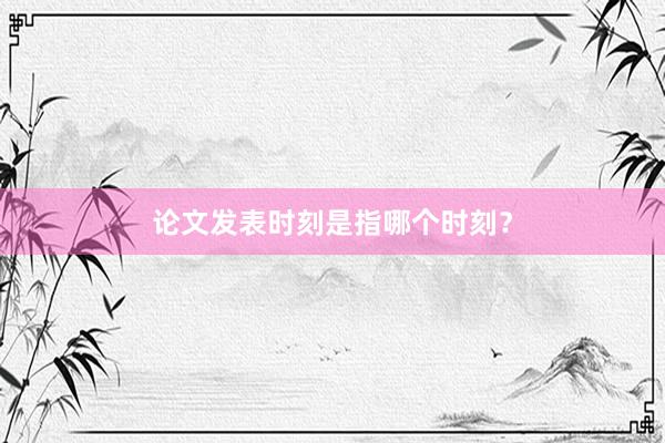 论文发表时刻是指哪个时刻?