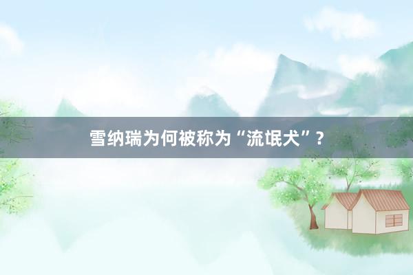 雪纳瑞为何被称为“流氓犬”？