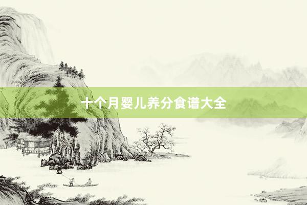 十个月婴儿养分食谱大全